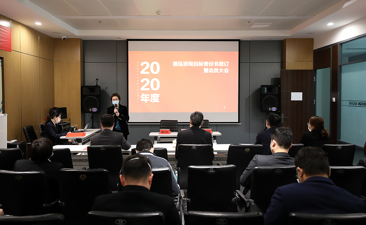 2020年度德泓咨詢目標責任書簽訂暨動員大會順利舉行