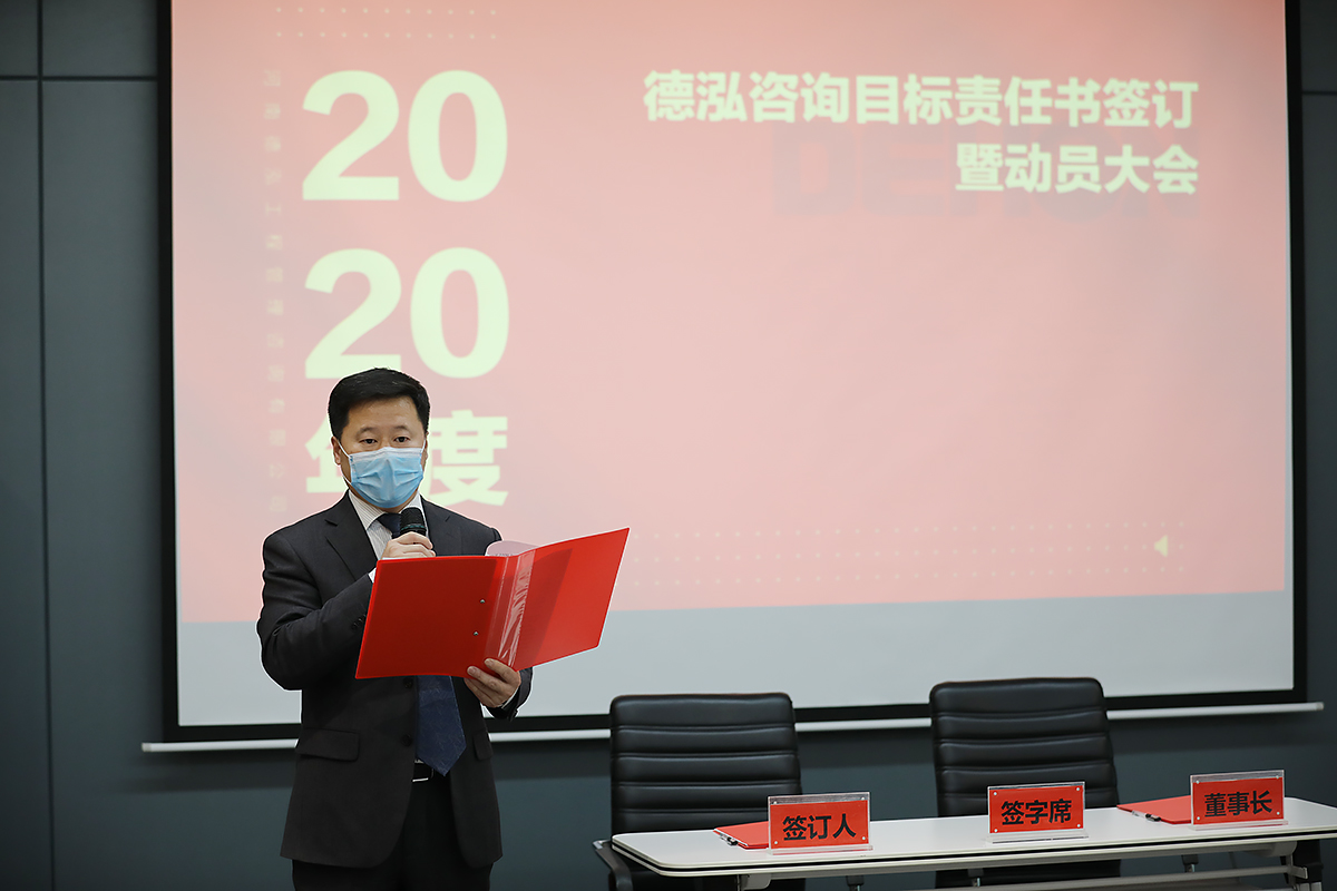 2020年度德泓咨詢目標責任書簽訂暨動員大會順利舉行