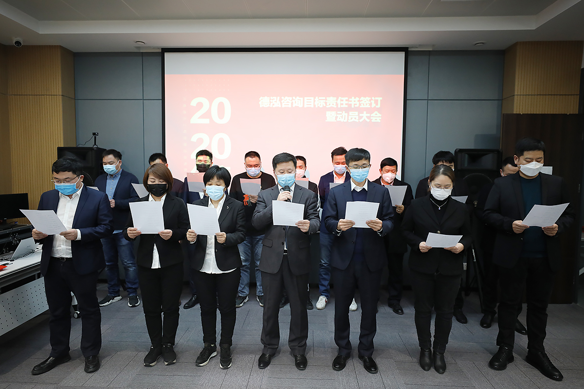 2020年度德泓咨詢目標責任書簽訂暨動員大會順利舉行