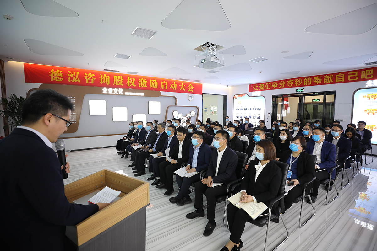 德泓咨詢股權激勵啟動大會圓滿召開