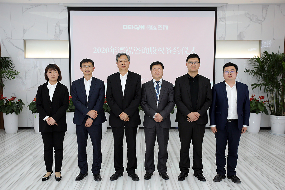 2020年德泓咨詢股權(quán)簽約儀式隆重舉行