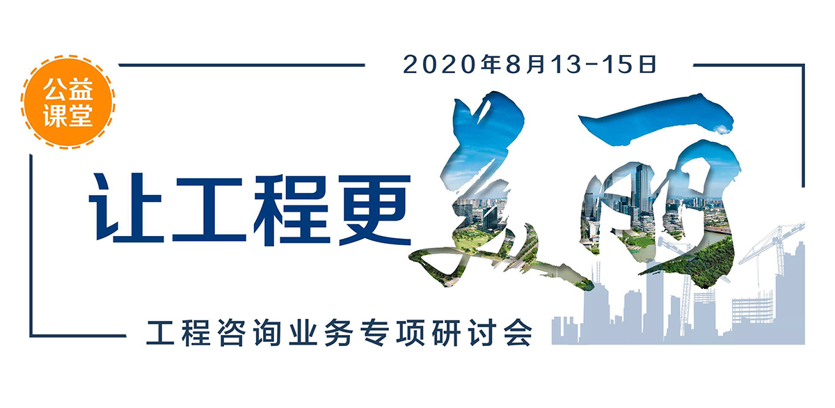 邀請函 | 讓工程更美麗——工程咨詢業(yè)務(wù)專項研討會
