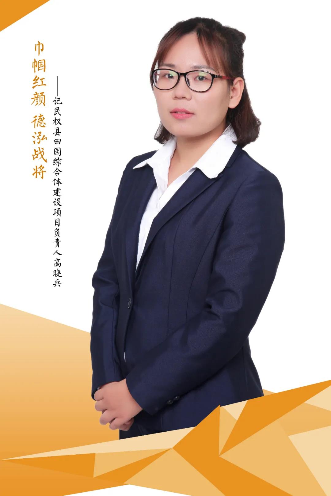 巾幗紅顏 德泓戰將｜記民權縣田園綜合體建設項目負責人高曉兵