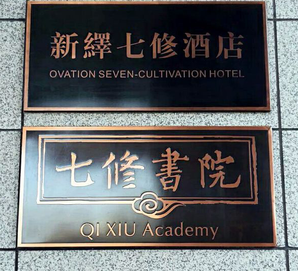康養·文旅標桿游學｜健康生活—新繹七修酒店