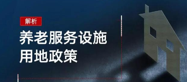 德泓咨詢干貨丨第九期： 醫(yī)養(yǎng)康養(yǎng)課題 養(yǎng)老項(xiàng)目不同土地類型的開(kāi)發(fā)途徑分析
