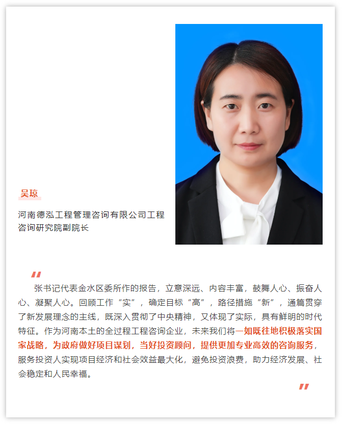 德泓工程咨詢研究院副院長吳瓊參加中國共產黨鄭州市金水區第十二次代表大會