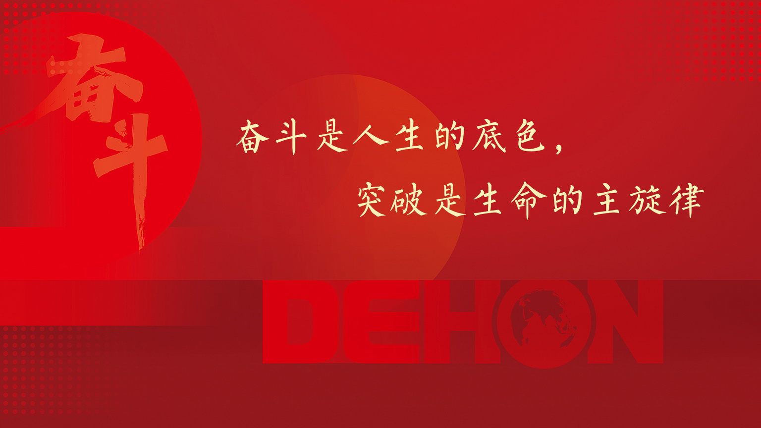 人勤春來早，奮斗正當(dāng)時丨2022年德泓目標(biāo)責(zé)任書簽訂暨動員大會圓滿落幕
