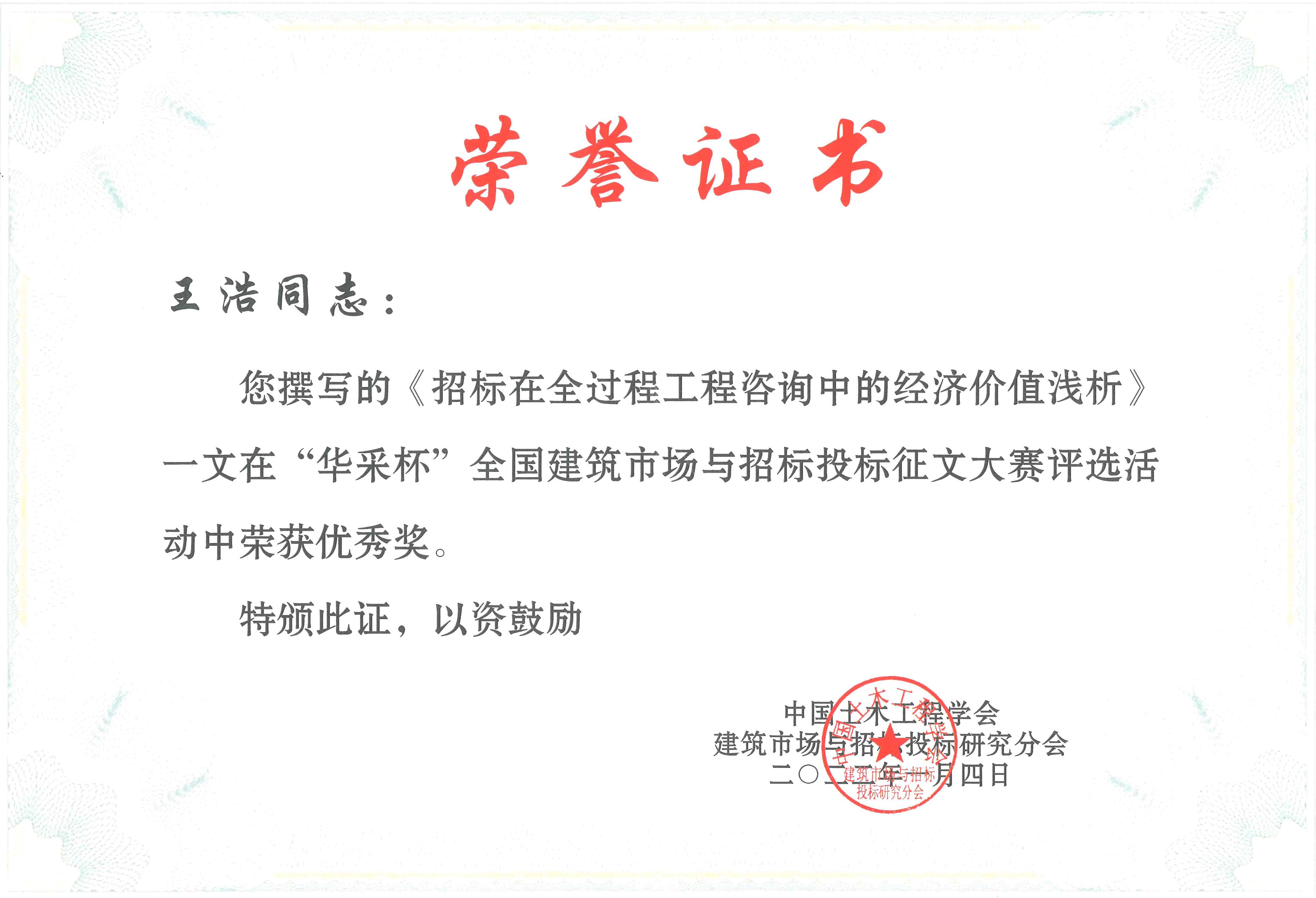 喜訊｜王浩同志榮獲“華采杯”全國(guó)建筑市場(chǎng)與招標(biāo)投標(biāo)征文大賽評(píng)選活動(dòng)優(yōu)秀獎(jiǎng)