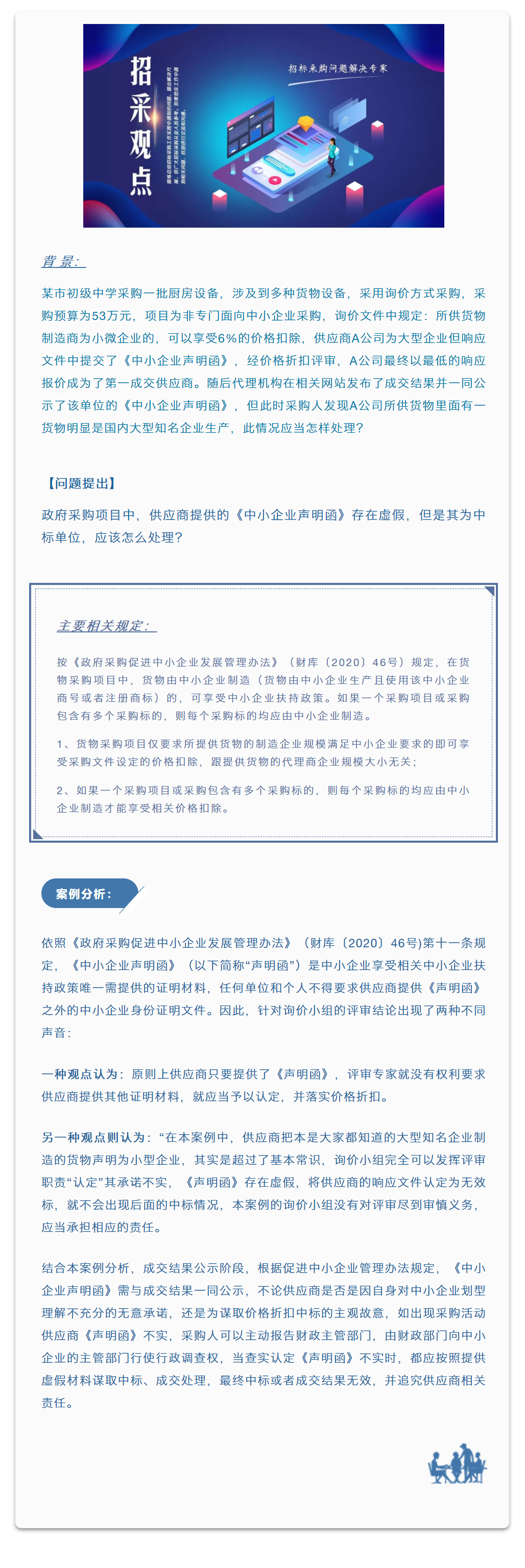 招采觀點 | 崔玉星：中標單位提供虛假《中小企業聲明函》怎么辦？