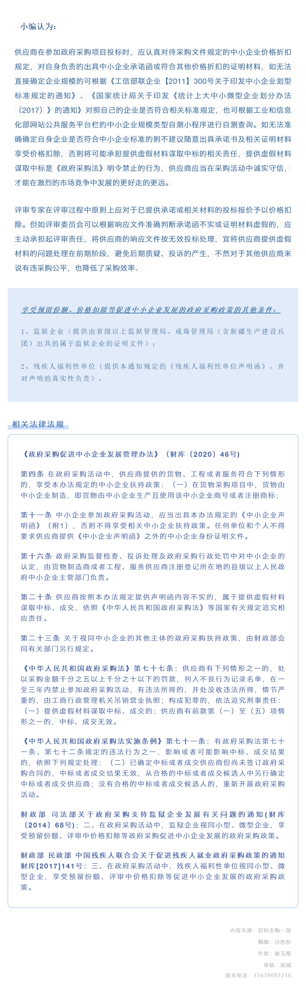 招采觀點 | 崔玉星：中標單位提供虛假《中小企業聲明函》怎么辦？