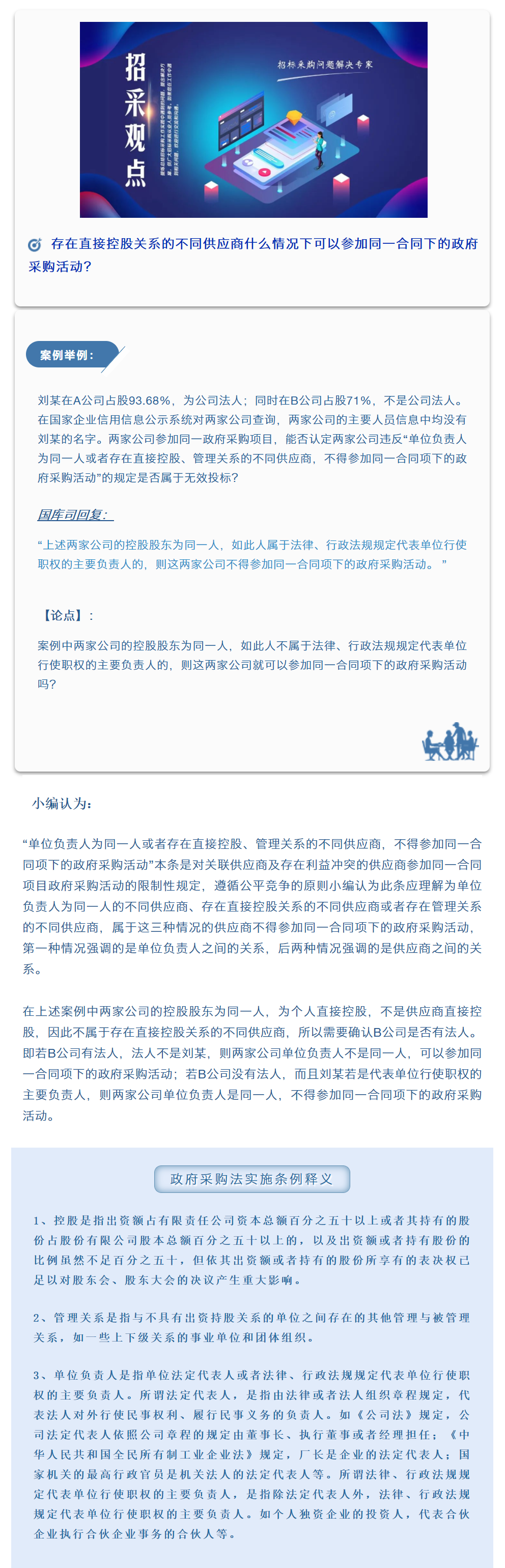 招采觀點 | 王曉：存在直接控股關系的不同供應商什么情況下可以參加同一合同下的政府采購活動？