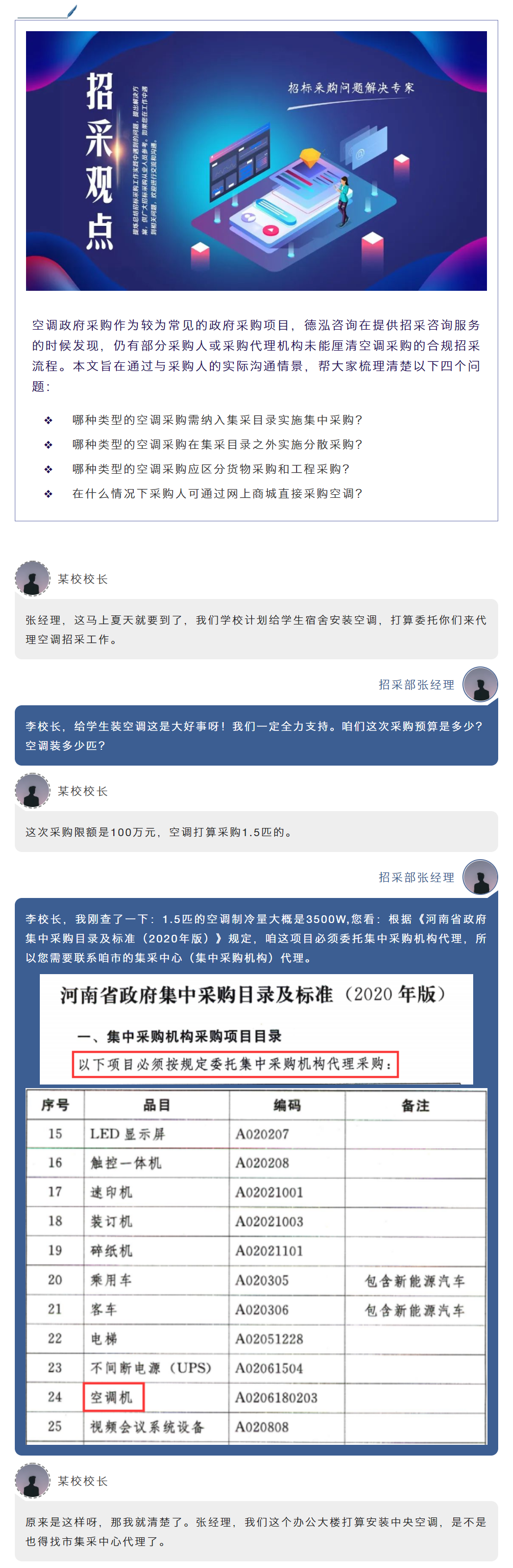 招采觀點 | 張雪兵：空調招采之政府采購項目操作實踐（一）