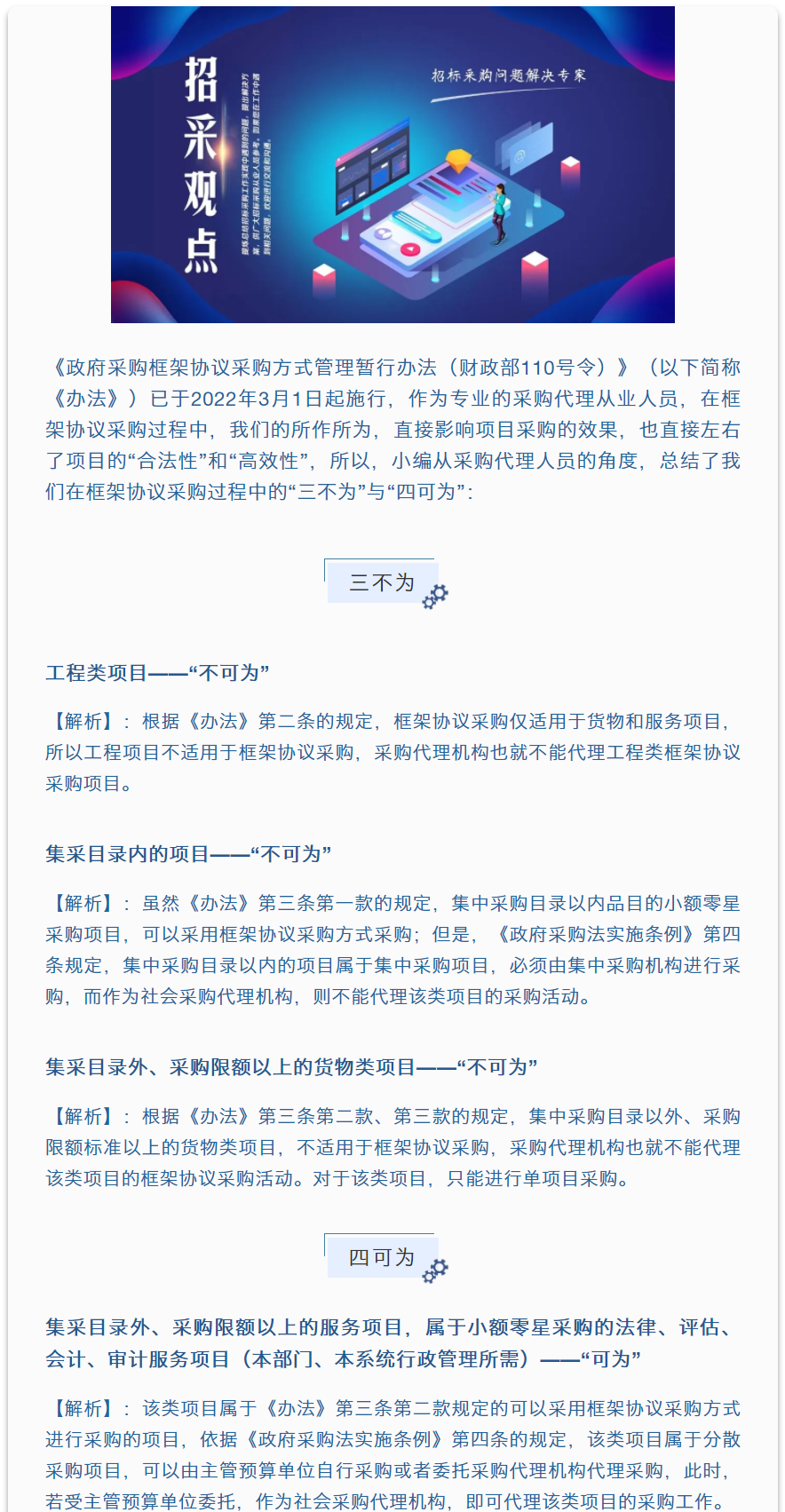 招采觀點 | 張超：框架協議采購的“三不為”與“四可為”