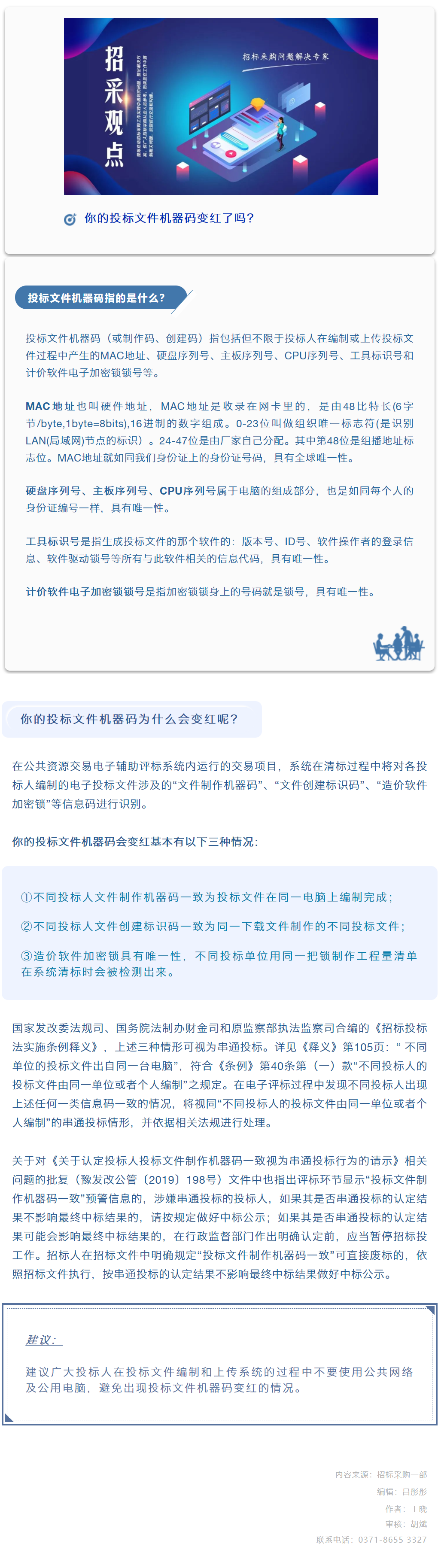 招采觀點 | 王曉：你的投標文件機器碼變紅了嗎？