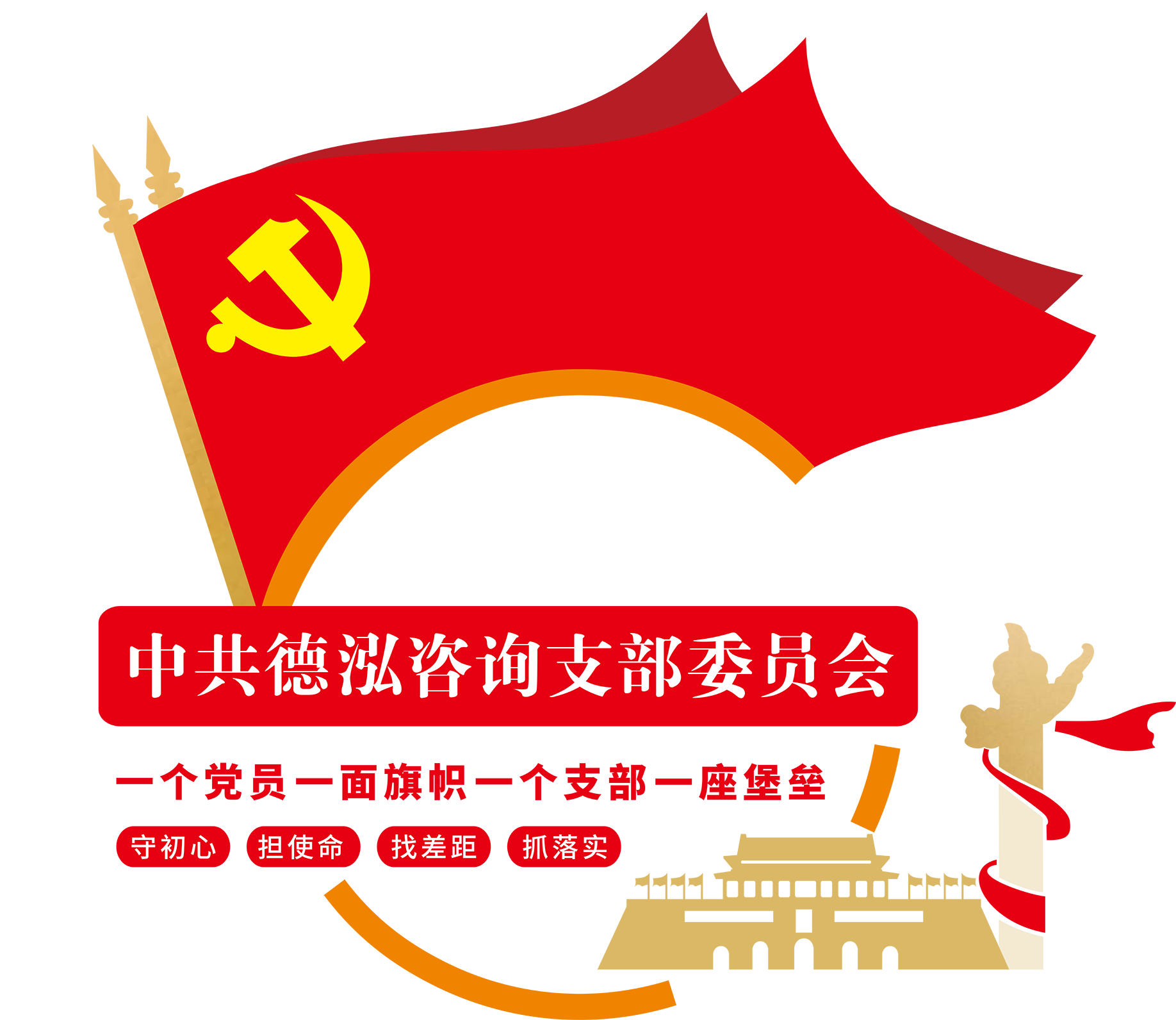 德泓黨委