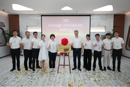 喜訊！河南德泓工程咨詢研究院正式揭牌