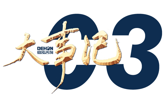 奮楫勇進 銳意?創新 | 德泓咨詢2022年第二季度大事記