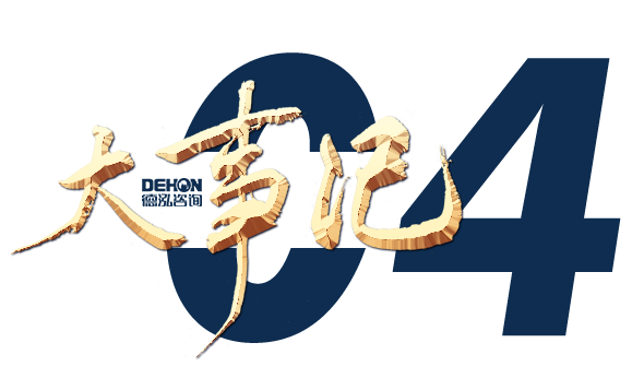 奮楫勇進 銳意?創新 | 德泓咨詢2022年第二季度大事記