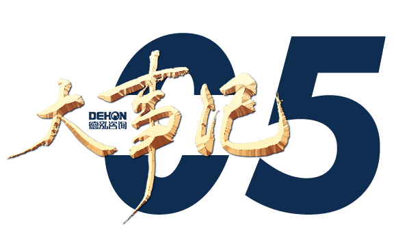 奮楫勇進 銳意?創新 | 德泓咨詢2022年第二季度大事記