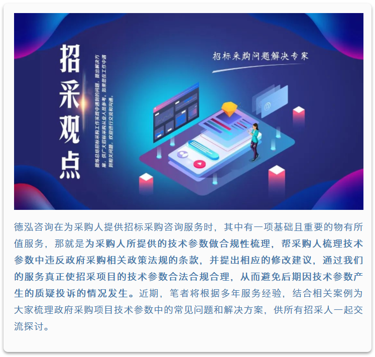 招采觀點 | 張雪兵：政府采購項目技術參數合規性梳理要點（一）