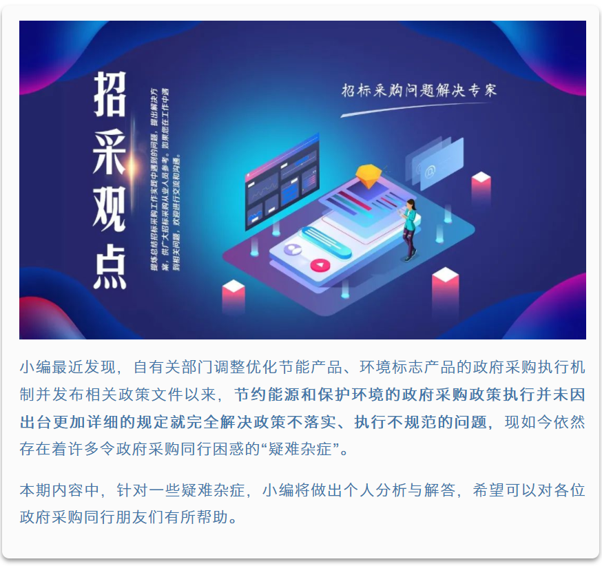 招采觀點 | 李海鶴：執行節約能源、保護環境政府采購政策的“疑難雜癥”