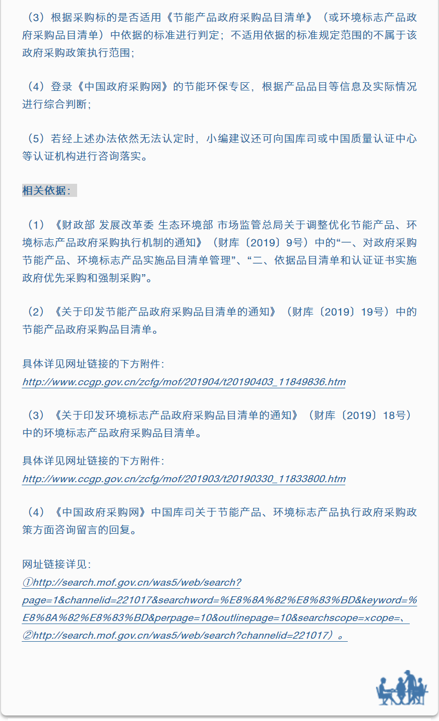 招采觀點 | 李海鶴：執行節約能源、保護環境政府采購政策的“疑難雜癥”