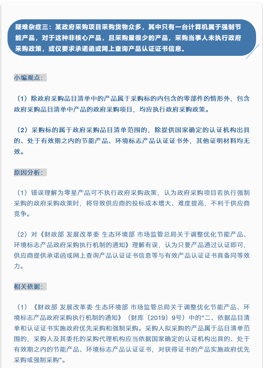 招采觀點 | 李海鶴：執行節約能源、保護環境政府采購政策的“疑難雜癥”