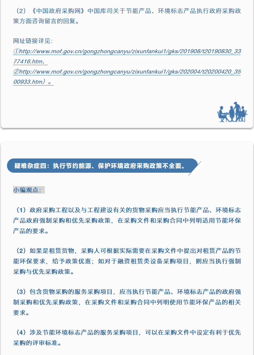 招采觀點 | 李海鶴：執行節約能源、保護環境政府采購政策的“疑難雜癥”
