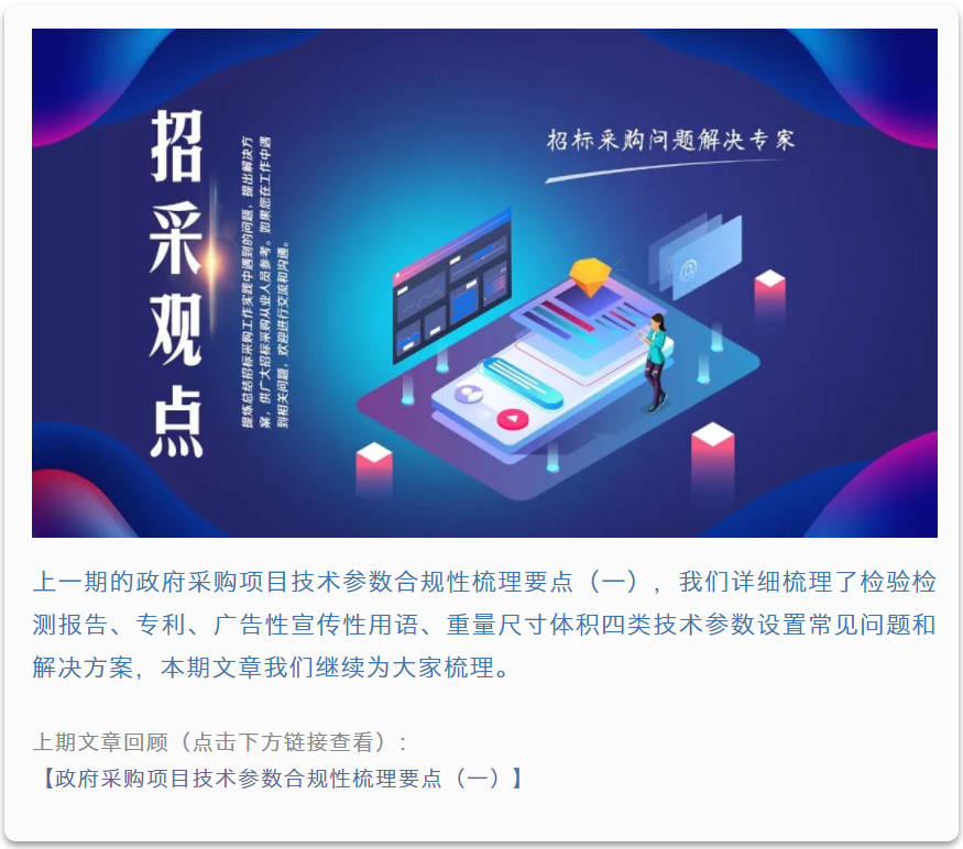 招采觀點 | 張雪兵：政府采購項目技術參數合規性梳理要點（二）