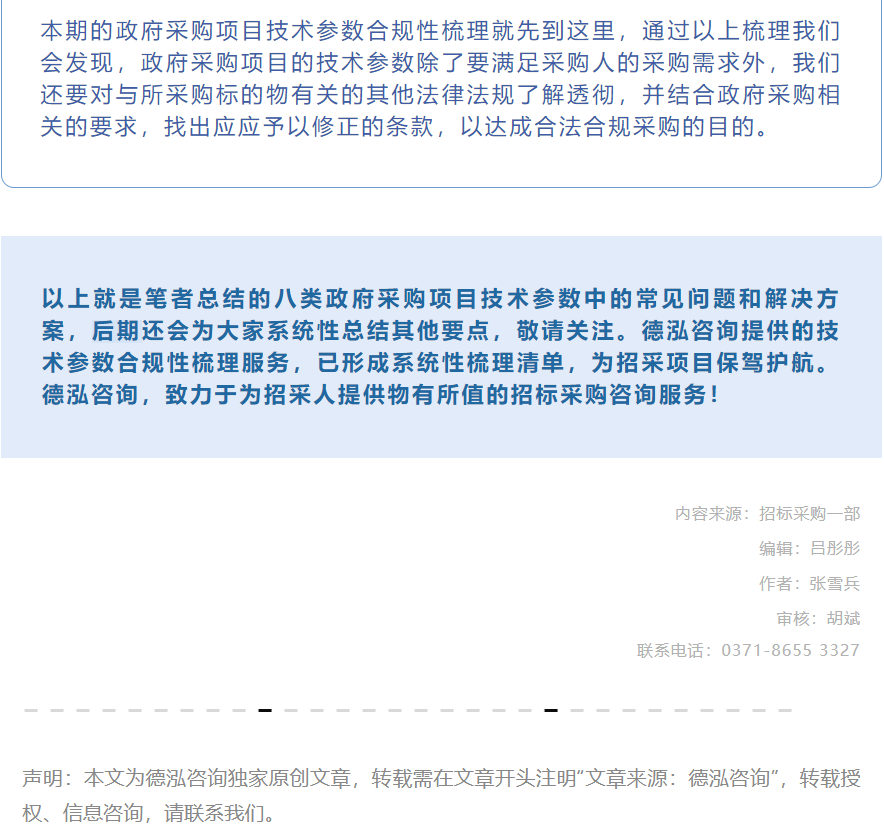 招采觀點 | 張雪兵：政府采購項目技術參數合規性梳理要點（二）