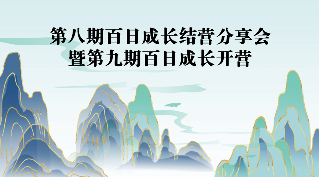 公司要聞 | 第八期百日成長結營分享會暨第九期百日成長開營