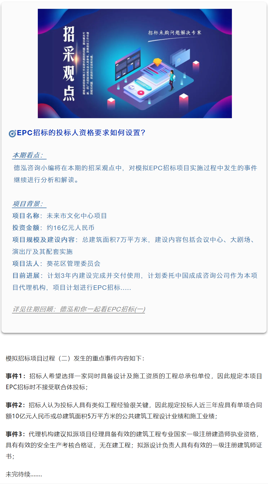 招采觀點 | 李海鶴：德泓與您一起看EPC招標（二）