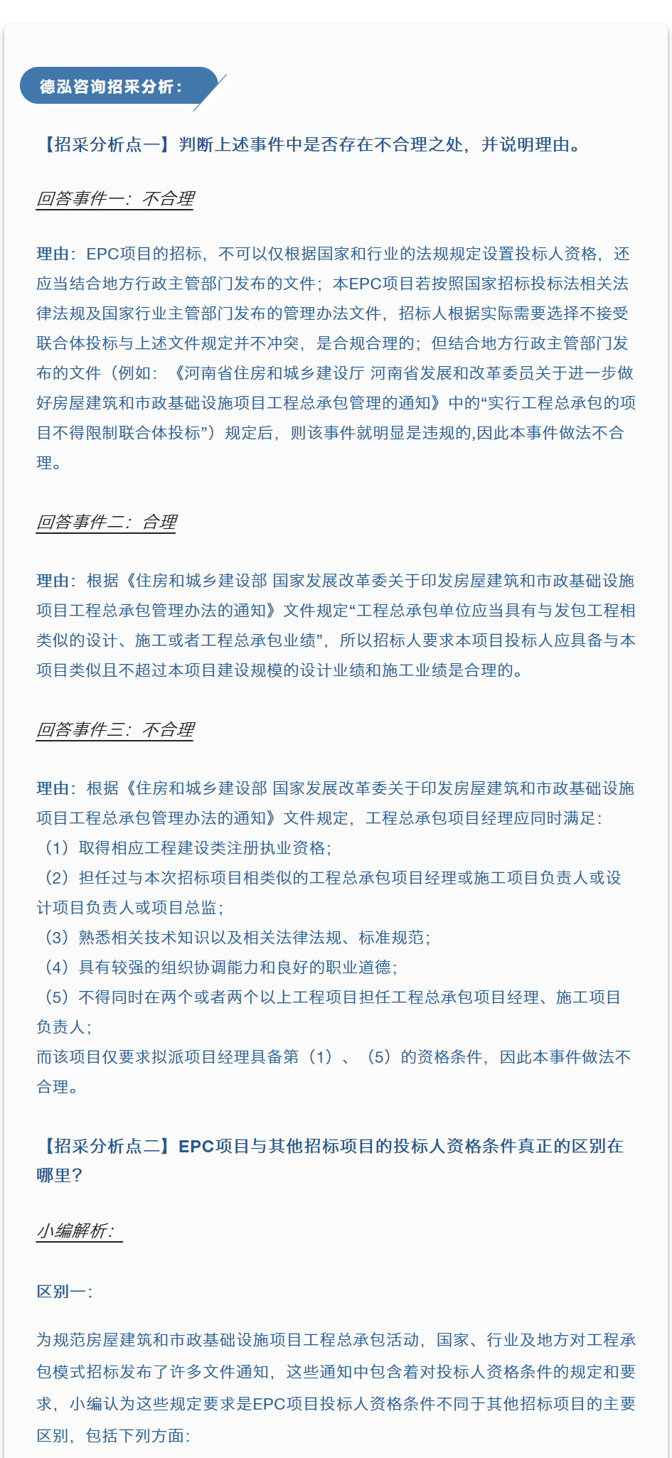 招采觀點 | 李海鶴：德泓與您一起看EPC招標（二）