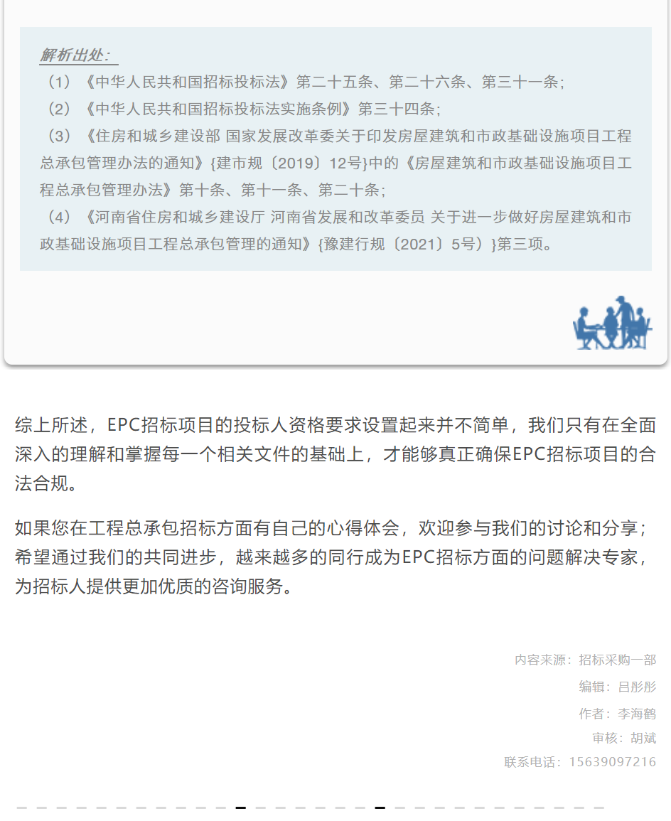 招采觀點 | 李海鶴：德泓與您一起看EPC招標（二）