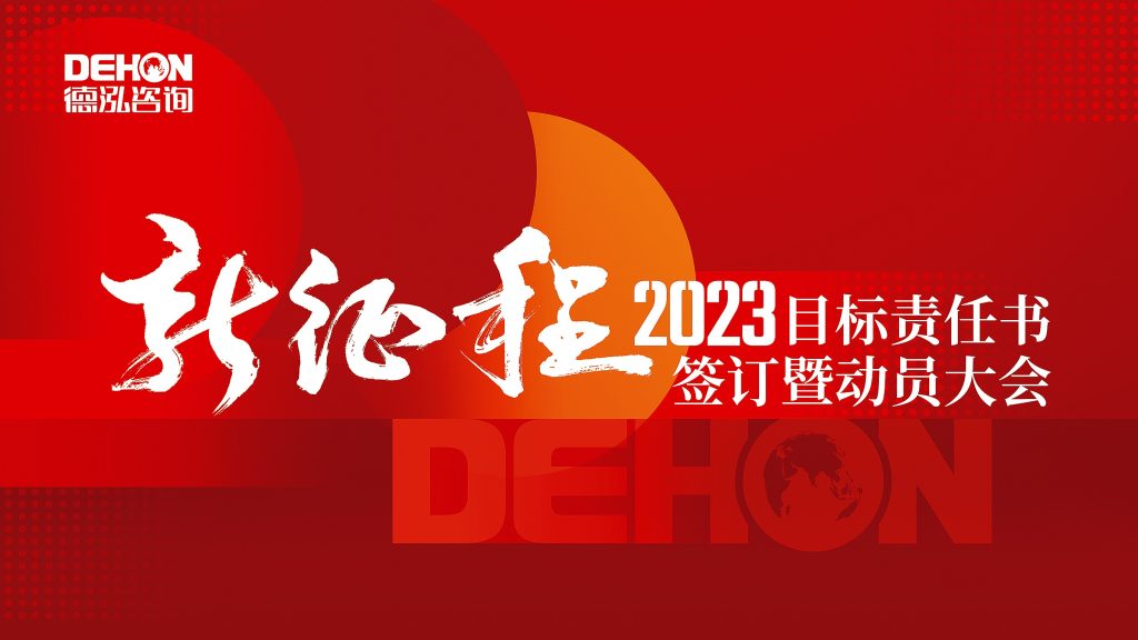 公司要聞丨“新征程”2023年德泓目標責任書簽訂暨動員大會圓滿舉辦