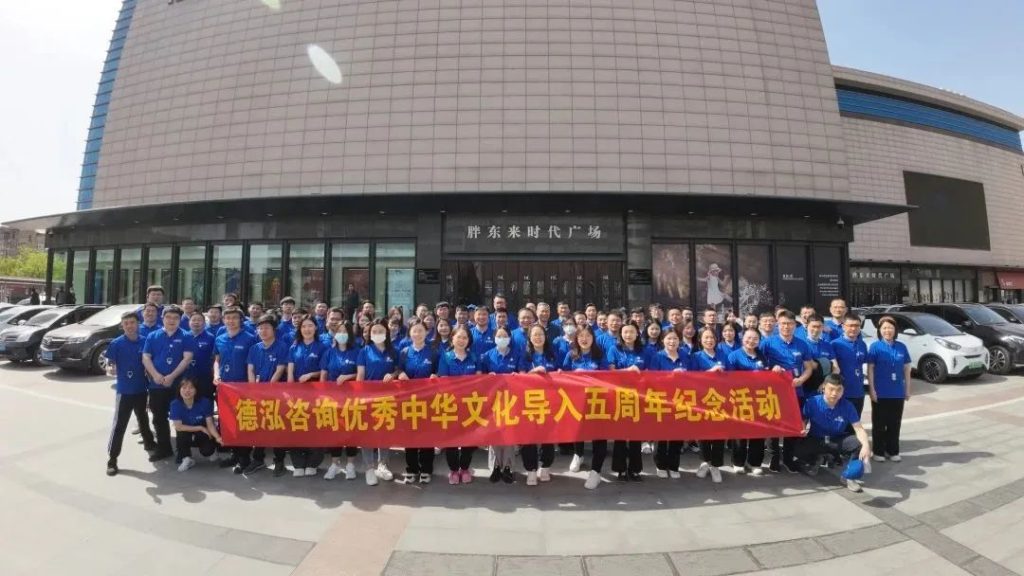 公司要聞｜承圣賢之志 創德泓華章——德泓咨詢優秀中華文化導入五周年紀念活動