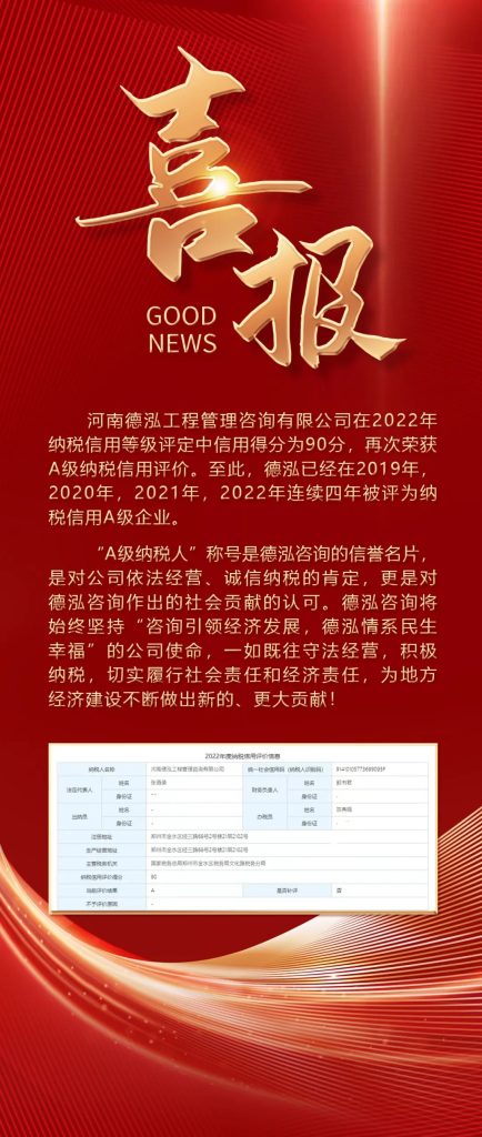 喜報〡祝賀我司連續四年獲納稅信用等級最高評級“A”級