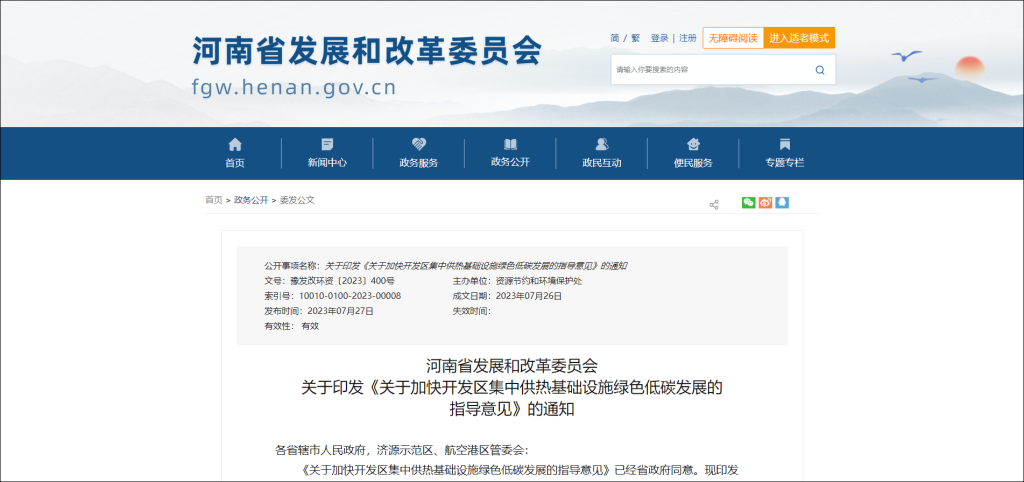 行業資訊 | 河南省發改委：積極爭取專項債支持開發區集中供熱基礎設施項目