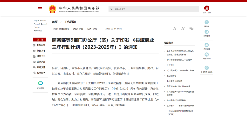 行業資訊 | 九部門印發《縣域商業三年行動計劃（2023-2025年）》
