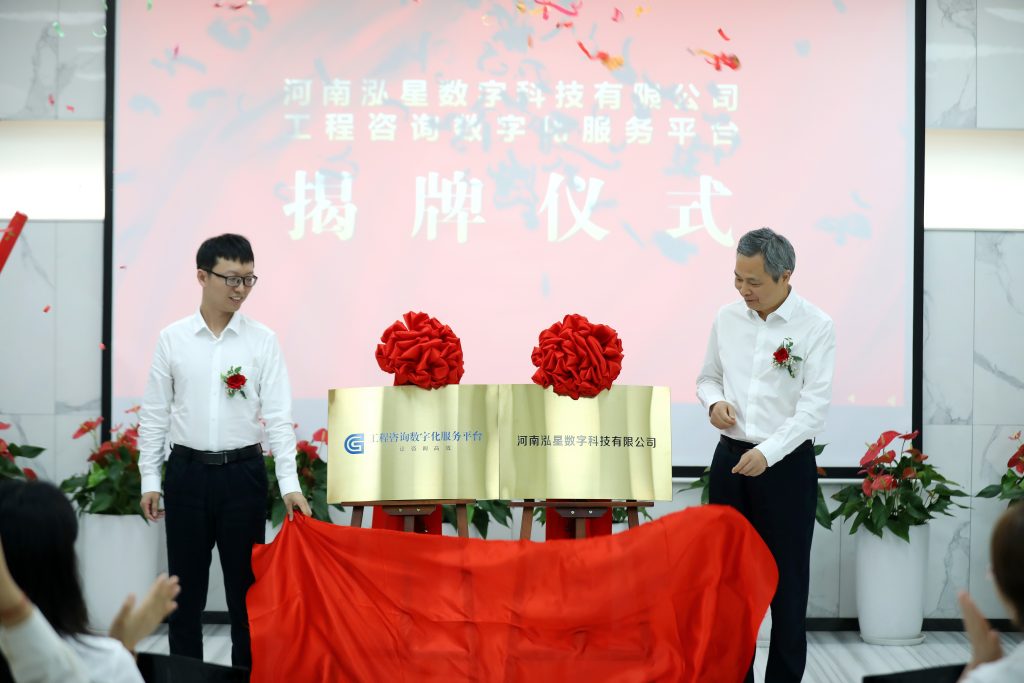 喜訊！河南泓星數字科技有限公司暨工程咨詢數字化服務平臺正式揭牌