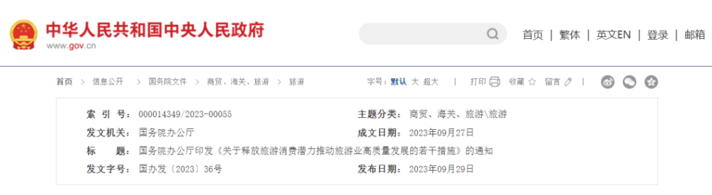 行業資訊 | 將符合條件項目納入地方政府專項債券支持范圍：國務院辦公廳印發《關于釋放旅游消費潛力推動旅游業高質量發展的若干措施》