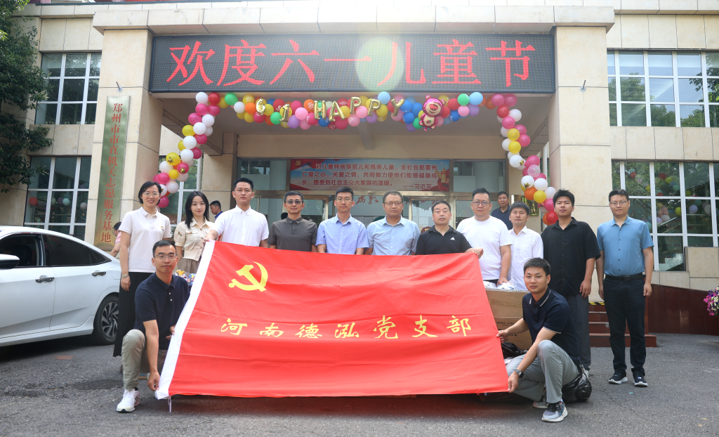 黨建動態 | 情暖童心 與愛同行，德泓咨詢黨支部“六一”走訪慰問鄭州兒童福利院