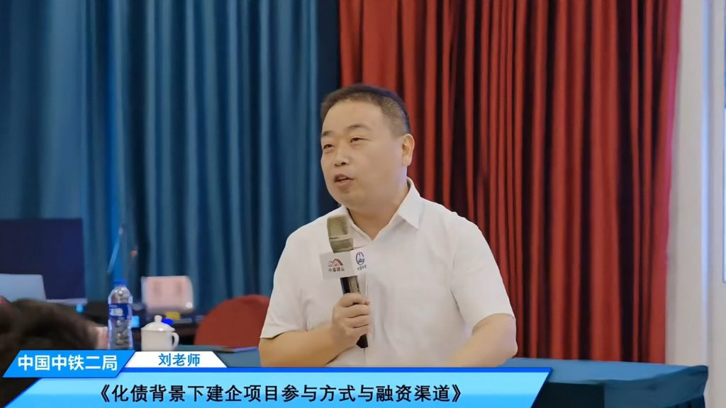 公司要聞 | 德泓咨詢受邀為中鐵二局做化債背景下，建企項目參與方式和融資路徑專題培訓