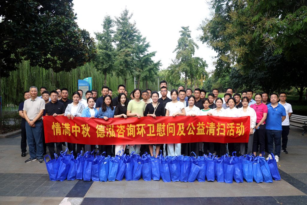 公司要聞 | 情滿中秋 德泓咨詢環衛慰問及公益清掃活動