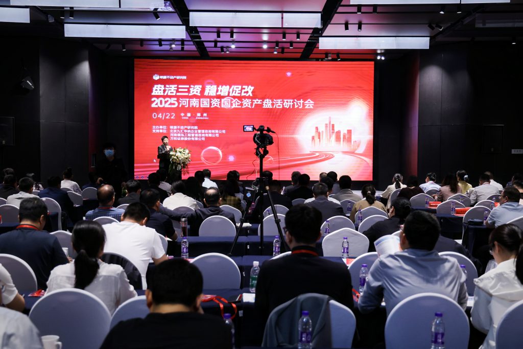公司要聞 | 2025河南國資國企資產盤活研討會圓滿落幕
