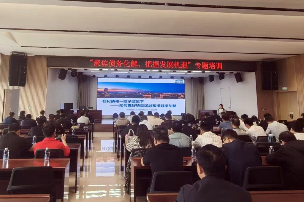 公司要聞 | 德泓咨詢受邀為南陽投資集團做化債專題培訓