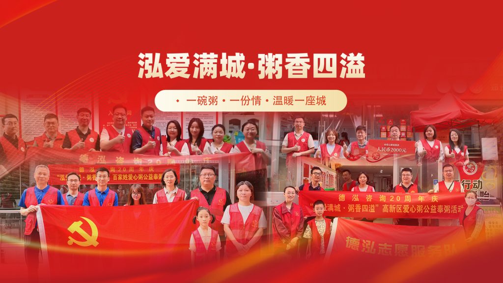公司要聞 | 多元公益矩陣，踐行責任擔當——德泓咨詢二十周年系列活動回顧
